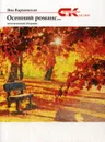 Осенний романс... - Варшавская Я.
