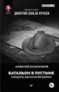 Батальон в пустыне. Солдаты Афганской войны. Предисловие Дмитрий GOBNIN Пучков - Алексей Козлачков, Дмитрий Goblin Пучков