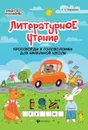 Литературное чтение. Кроссворды и головоломки для начальной школы - Воронина Татьяна Павловна