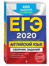 ЕГЭ-2020. Английский язык. Сборник заданий: 400 заданий с ответами - Сафонова Виктория Викторовна, Бутенкова Елена Викторовна, Зуева Полина Алексеевна