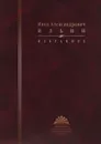 Ильин И. А. Избранное - Иван Алекссандрович Ильин