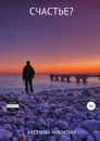 Счастье? - Арсений Никитин