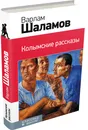 Колымские рассказы - Шаламов Варлам Тихонович