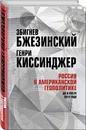 Россия в американской геополитике. До и после 2014 года - Бжезинский Збигнев, Киссинджер Генри