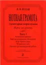 Нотная грамота. Элементарная теория музыки - Белая Н.