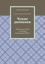 Чужие дневники - Андрей Максимов
