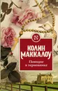 Поющие в терновнике - Маккалоу Колин