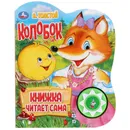 Колобок. - А.Толстой