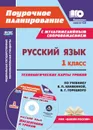 Русский язык. 1 класс: технологические карты уроков по учебнику В. П. Канакиной, В. Г. Горецкого. УМК 