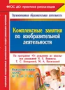 Комплексные занятия по изобразительной деятельности по программе 