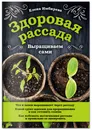 Здоровая рассада. Выращиваем сами - Имбирева Елена Владимировна