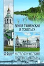 Земля Тюменская и Тобольск - Луговской Александр Михайлович, Межова Лидия Александровна