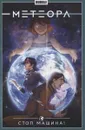 Метеора. Том 9. Стоп машина! - Еронин Евгений, Булатова Анна