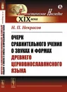 Очерк сравнительного учения о звуках и формах древнего церковнославянского языка / Изд.стереотип. - Некрасов Н.П.