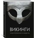 Викинги. Иллюстрированный путеводитель - Шартран, Дархэм, Хет, Эмблтон Джерри, Нуна Стив, Макбрайд Ангус