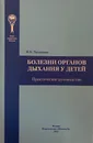 Болезни органов дыхания у детей. Практическое руководство - Таточенко В.К.