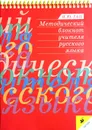 Методический блокнот учителя русского языка - Гац Ирэн Юрьевна