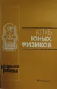Клуб юных физиков - Н.Н. Шишкин