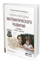 Теория и методика математического развития. Учебник и практикум для СПО - Шадрина И. В.