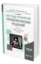 Методы принятия управленческих решений. Учебник и практикум для академического бакалавриата. В 2-х частях. Часть 2 - Голубков Евгений Петрович