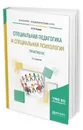 Специальная педагогика и специальная психология. Практикум. Учебное пособие для академического бакалавриата - Глухов В. П.