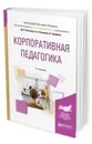 Корпоративная педагогика. Учебное пособие - Грауманн Ольга, Певзнер Михаил Наумович