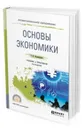 Основы экономики. Учебник и практикум для СПО - Поликарпова Тамара Ивановна