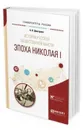 История русской общественной мысли. Эпоха николая i. Учебное пособие для бакалавриата и магистратуры - Дмитриев Андрей Владимирович