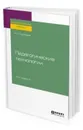 Педагогические технологии. Учебное пособие для бакалавриата и магистратуры - Суртаева Н. Н.