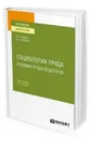 Социология труда. Условия труда педагогов. Монография - Шереги Ф. Э., Арефьев А. Л.