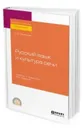 Русский язык и культура речи. Учебник и практикум для СПО - Самсонов Н. Б.