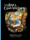 Алиса в Стране Чудес. Графический роман - Ю. А. Лазарева
