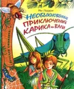 Необыкновенные приключения Карика и Вали - Ян Ларри