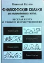 Философские сказки для обдумывающих житье, или Веселая книга о свободе и нравственности - Николай Козлов