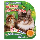 Мамы и малыши. - СТЕПАНОВ В.А.