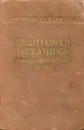 Квантовая механика. Нерелятивистская теория. Том 3. - Л. Д. Ландау, Е. М. Лифшиц.