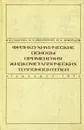 Физико-химические основы применения жидкометаллических теплоносителей - В.И. Субботин, М.Н. Ивановский, М.Н. Арнольдов