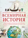 Большой иллюстрированный атлас. Всемирная история - Адамс Саймон
