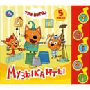 Музыканты. Три кота - Хомякова К.