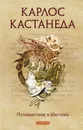 Путешествие в Икстлан - Кастанеда Карлос Сезар Арана