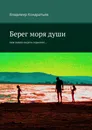 Берег моря души - Владимир Кондратьев