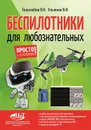 Беспилотники для любознательных - Гололобов Владимир Николаевич, Ульянов В. И.