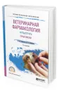 Ветеринарная фармакология и рецептура. Практикум. Учебное пособие для СПО - Рабинович Моисей Исаакович, Самородова Инна Моисеевна