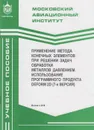 Применение метода конечных элементов при решении задач обработки металлов давлением. Использование программного продукта DEFORM 2D (7-я весрия) - Галкин Евгений Владимирович