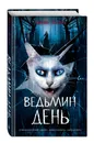 Ведьмин день (выпуск 3) - Веркин Эдуард Николаевич