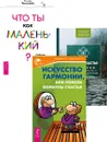 Новое счастье + Искусство гармонии + Что ты как маленький - Маккей Мэтью, Вуд Джеффри, Домарацкая Е. С., Дондик-Эделин Е. В., Беланкова Ольмира