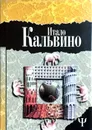 Незримые города. Замок скрещенных судеб - Итало Кальвино