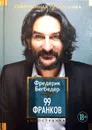 99 франков - Фредерик Бегбедер