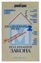 Квадратный метр под крышей закона - Н. Мизинцев, К. Ярошенко, В. Мещеряков