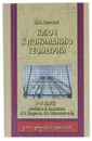 Ключ к пониманию геометрии. 7-9 класс - М. Б. Волович